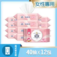 在飛比找鮮拾優惠-【舒潔】女性濕式衛生紙40抽x12包/箱
