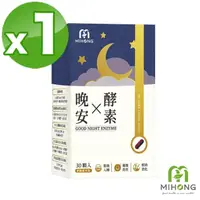 在飛比找momo購物網優惠-【MIHONG米鴻生醫】晚安X酵素-添加GABA.色胺酸.海