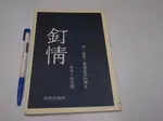 【懶得出門二手書】《釘情》ISBN:9579085099│道聲│周 美德 著│ 七成新(B11F52)