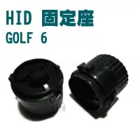 在飛比找松果購物優惠-HID固定座 轉接座 福斯 VW GOLF6 專用 (2.3