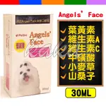 👑毛茸茸王國👑 沛比 ANGELS FACE 淚痕口服液 30ML 添加葉黃素【現貨】