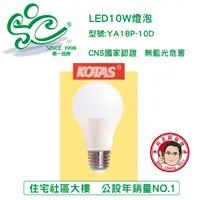 在飛比找蝦皮購物優惠-KOTAS 廣角全周光LED燈泡-10W 無藍光危害 CNS