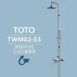 【TOTO】原廠公司貨-控溫淋浴柱 TWM02-S3 五段式蓮蓬頭(安心觸、SMA控溫技術)