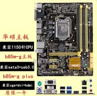 在飛比找Yahoo!奇摩拍賣優惠-Asus/華碩 B85M-E 1150針h81m-k b85