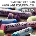 松林 林布蘭 軟性粉彩 REMBRANDT 荷蘭 軟質粉彩 單支 218色 林布蘭粉彩 SOFT PASTEL 賣場1