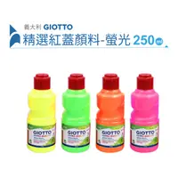 在飛比找蝦皮商城優惠-【義大利 GIOTTO】紅蓋高品質顏料 螢光色 免加水顏料 