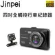 【Jinpei 錦沛】4吋高畫質汽車行車記錄器、GPS 區間測速、前後雙鏡頭、倒車顯影、1080P 170度大廣角