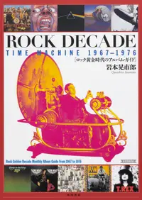 在飛比找誠品線上優惠-ROCK DECADE TIME MACHINE 1967-