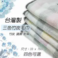 在飛比找蝦皮購物優惠-【MIT毛巾】三色竹炭毛巾 33X76CM 現貨 台灣製 喜