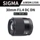 【超甜價 ~ 】 SIGMA 30mm F1.4 DC DN C（公司貨） #5種接環 #Z卡口全新上市 #送鏡頭清潔組