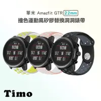 在飛比找momo購物網優惠-【TIMO】華米 Amazfit GTR 4 撞色運動風矽膠