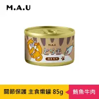 在飛比找博客來優惠-【M.A.U】虎貓關節保護主食燉罐85g- 鮪魚牛肉