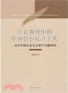 在飛比找三民網路書店優惠-公正視域中的中國特色社會主義：當代中國社會公正若干問題研究（