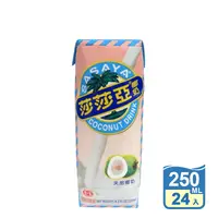 在飛比找生活市集優惠-【愛之味】莎莎亞椰奶 250ml (24入/箱) 飲料