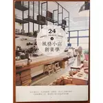 【探索書店72】風格小店創業學 麥浩斯 有泛黃 ISBN：9789865680374 220205