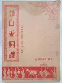 在飛比找Yahoo!奇摩拍賣優惠-【月界二手書店2S】攷釋作法．白香詞譜－初版（絕版）_舒夢蘭