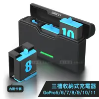 在飛比找PChome24h購物優惠-GoPro三槽收納式電池充電器 HERO 5/6/7/8/9