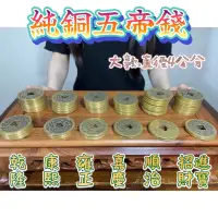 在飛比找蝦皮購物優惠-阿一藝品 開運【純銅五帝錢】康熙 乾隆 順治 嘉慶 雍正 招