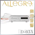 樂府音響｜LUXMAN D-03X CD/MQA播放機｜台北音響專賣店