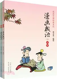 在飛比找三民網路書店優惠-漫畫中國經典系列：漫畫成語(全二冊)彩版（簡體書）