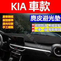 在飛比找蝦皮購物優惠-KIA 車款 避光墊 Carnival KA4 Sporta