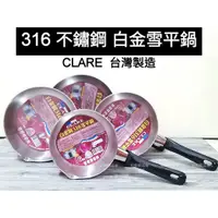 在飛比找蝦皮購物優惠-好相廚五金 台灣製 CLARE 316不鏽鋼 單把鍋 雪平鍋