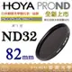 [德寶-統勛]HOYA PROND ND32 82mm HOYA Pro ND 廣角薄框減光鏡 公司貨 風景季
