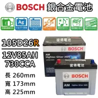 在飛比找momo購物網優惠-【BOSCH 博世】105D26R 銀合金汽車電瓶 容量85