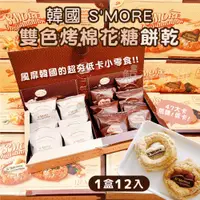 在飛比找蝦皮購物優惠-現貨韓國 S'MORE 雙色棉花糖餅乾 12入 低糖低卡 棉