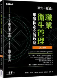 在飛比找PChome24h購物優惠-職安一點通：職業衛生管理甲級檢定完勝攻略（2024版）