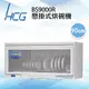 和成HCG 多時段烘乾按鍵面板一般型懸掛式烘碗機90cm(BS9000R) (7折)