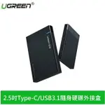 UGREEN綠聯 2.5吋TYPE-C/USB3.1隨身硬碟外接盒