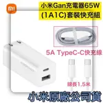 😎現貨🥰小米 65W GAN 充電器套裝組 1A1C TYPEC 氮化鎵充電器+快充線 😍筆電、平板、手機都可適用