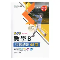 在飛比找樂天市場購物網優惠-台科大高職(數)決戰統測45回-數學B(新一代)