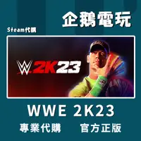 在飛比找蝦皮購物優惠-🐧企鵝電玩🐧Steam WWE 2K23 美國勁爆職業摔角2