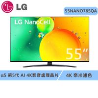 可議價【LG 樂金】55型 一奈米 4K AI語音 智慧聯網電視 55NANO76SQA