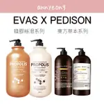 【安妞在韓國】EVAS PEDISON 東方草本髮根強韌 蜂膠絲滑 洗髮 護髮 蜂膠洗髮精 強化髮根