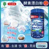 在飛比找遠傳friDay購物優惠-(2罐超值組)日本OXI WASH 萬用去漬酵素氧系漂白粉 