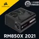 海盜船 CORSAIR RM850X 金牌 850W電源供應器 2021款 官方旗艦店