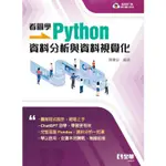 看圖學PYTHON：資料分析與資料視覺化