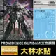 【鋼普拉】現貨 大林水貼 BANDAI 鋼彈SEED MG 1/100 PROVIDENCE GUNDAM 天帝鋼彈