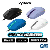 在飛比找蝦皮商城優惠-Logitech 羅技 G102 RGB 炫彩遊戲滑鼠 電競