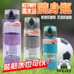 KEYWAY 隨身瓶 水壺 喝水站 水瓶 水杯瓶 耐高溫 耐熱 運動水壺 水杯 熱水壺 聯府