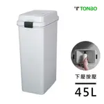 【TONBO】FAB系列下壓(按壓)式垃圾桶45L