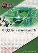 中文Dreamweaver 8（簡體書）
