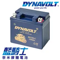 在飛比找樂天市場購物網優惠-【藍騎士】DYNAVOLT奈米膠體機車電瓶 MG7ZS-C 