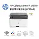 HP Color Laser MFP 178nw 彩色雷射複合機 (4ZB96A)【耗材 W2090A｜W1120A】