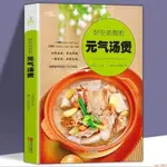 【全新】好吃易做的元氣煲湯煲湯食譜營養烹飪美食家常菜譜煲湯大全養生湯 正版新書【全新】