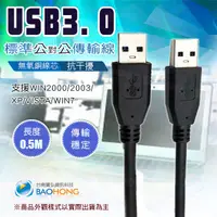 在飛比找蝦皮購物優惠-含發票】50~500公分 USB3.0公頭對公頭 公對公線 