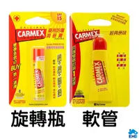 在飛比找蝦皮購物優惠-CARMEX小蜜媞 修護唇膏軟管10g (軟管) 藥用防曬修